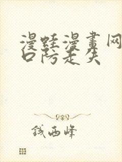 漫蛙漫画网站入口防走失封面