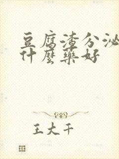 豆腐渣分泌物用什么药好