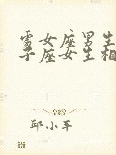 处女座男生与狮子座女生相配吗