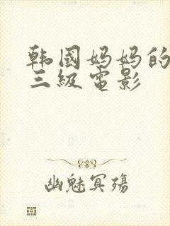 韩国妈妈的朋友三级电影