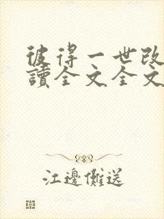 彼得一世改革阅读全文全文