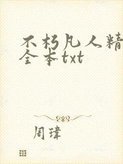 不朽凡人精校版全本txt