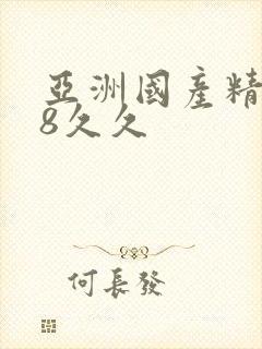 亚洲国产精品18久久