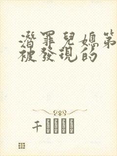 潜罪儿媳第几集被发现的