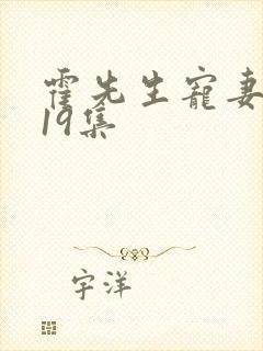 霍先生宠妻无度19集