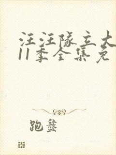 汪汪队立大功第11季全集免费观看封面