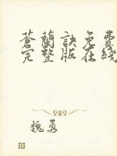 苍兰诀免费观看完整版在线观看高清