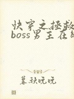 快穿之拯救黑化boss男主在线