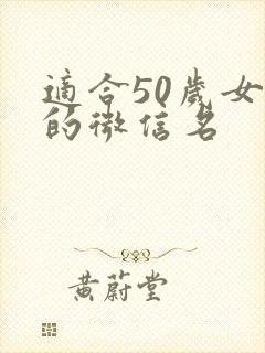 适合50岁女人的微信名