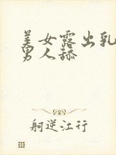 美女露出乳头让男人舔