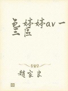 色婷婷av一二三区