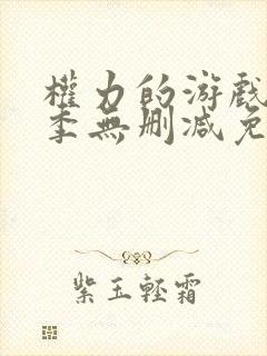 权力的游戏第六季无删减免费封面