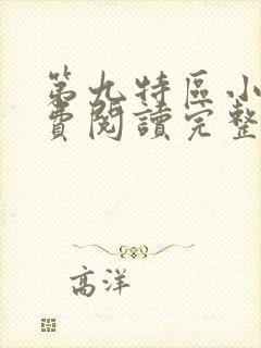 第九特区小说免费阅读完整