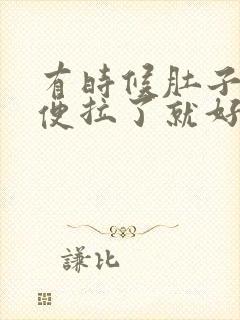 有时候肚子疼大便拉了就好了为什么封面