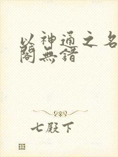 以神通之名笔趣阁无错