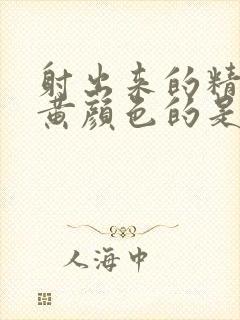 射出来的精子是黄颜色的是什么原因