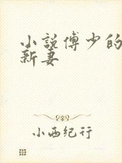 小说傅少的哑巴新妻