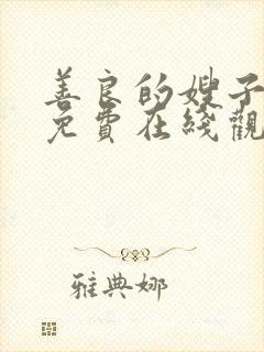 善良的嫂子中文免费在线观看