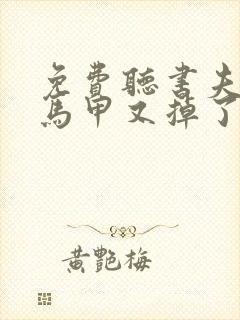 免费听书夫人你马甲又掉了