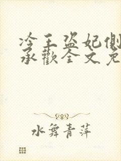 冷王盗妃侧妃不承欢全文免费阅读