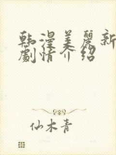 韩漫美丽新世界剧情介绍封面