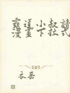 霸道小叔请轻撩漫画下拉式免费看