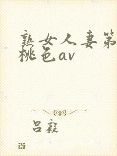 熟女人妻第1页桃色av封面