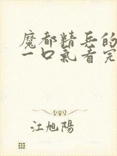 魔都精兵的奴隶一口气看完第二季封面