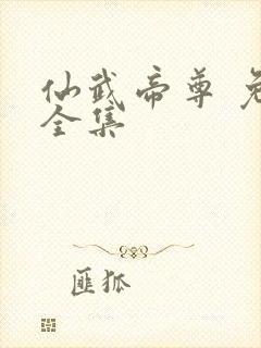 仙武帝尊 免费全集