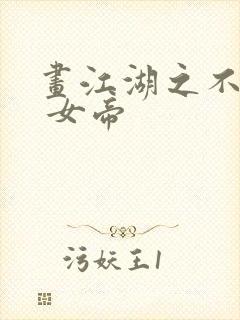 画江湖之不良人 女帝