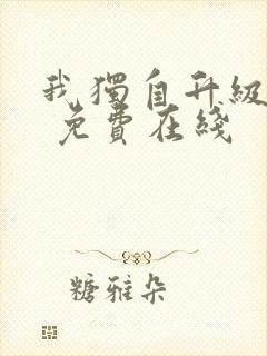 我独自升级漫画 免费在线