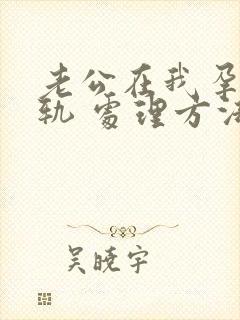 老公在我孕期出轨 处理方法封面