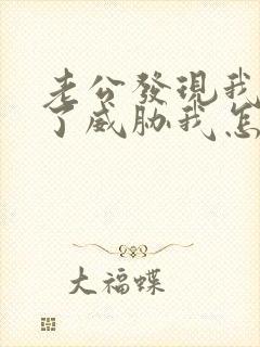 老公发现我出轨了威胁我怎么办封面