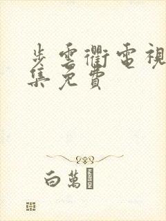 步云衢电视剧全集免费