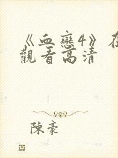 《血恋4》在线观看高清封面