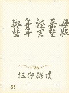 与年轻岳母的那些年完整版在线观看