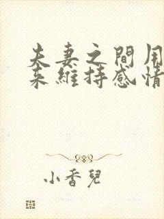 夫妻之间用什么来维持感情