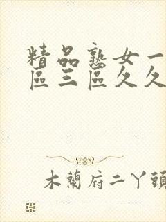 精品熟女一区二区三区久久久精品人妻