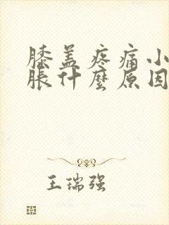 膝盖疼痛小腿肿胀什么原因