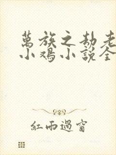 万族之劫老鹰吃小鸡小说全集