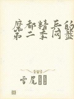 魔都精兵的奴隶第二季网盘