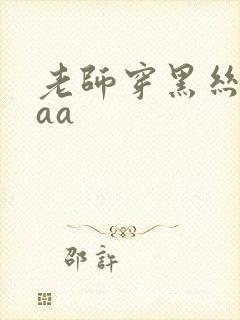 老师穿黑丝被我aa