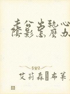 老公出轨心里有阴影怎么办