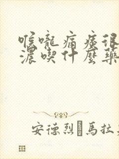 喉咙痛痰很黄很浓吃什么药封面