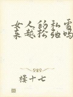 女人的私处会越来越松弛吗封面