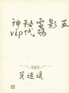 神秘电影五5个vip代码