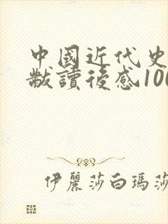 中国近代史蒋廷黻读后感1000