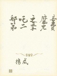 哪吒之魔童降世第二季免费观看全封面