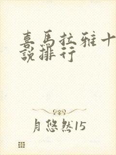 喜马拉雅十大小说排行