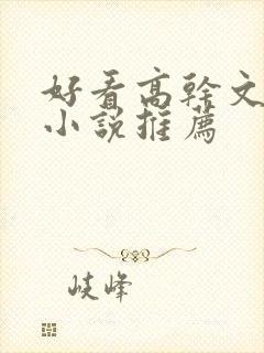 好看高干文言情小说推荐